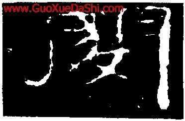 閔,子遊殘石,書法字典